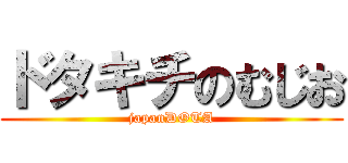 ドタキチのむじお (japanDOTA)
