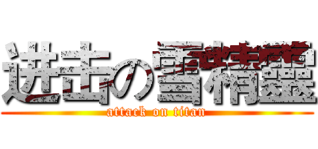 进击の雪精靈 (attack on titan)