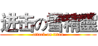 进击の雪精靈 (attack on titan)