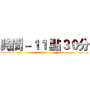 時間－１１ 點３０分 ()