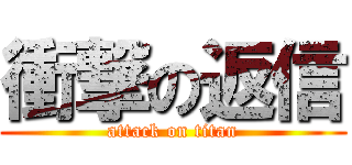 衝撃の返信 (attack on titan)