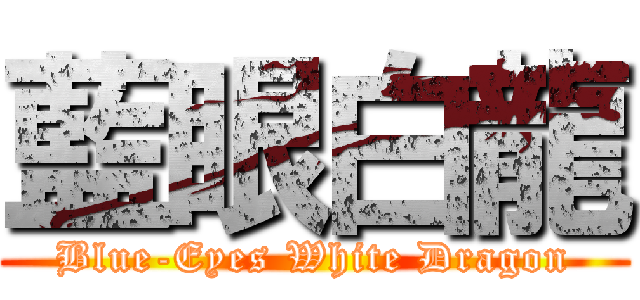 藍眼白龍 (Blue-Eyes White Dragon)
