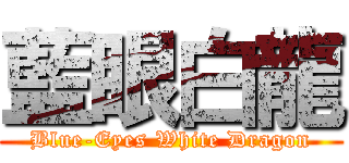 藍眼白龍 (Blue-Eyes White Dragon)