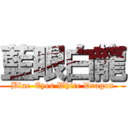 藍眼白龍 (Blue-Eyes White Dragon)