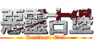 惡靈古堡 (Resident Evil)