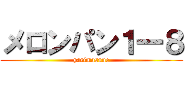 メロンパン１一８ (yarimasune)