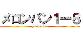 メロンパン１一８ (yarimasune)