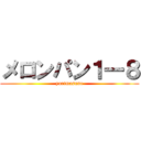 メロンパン１一８ (yarimasune)