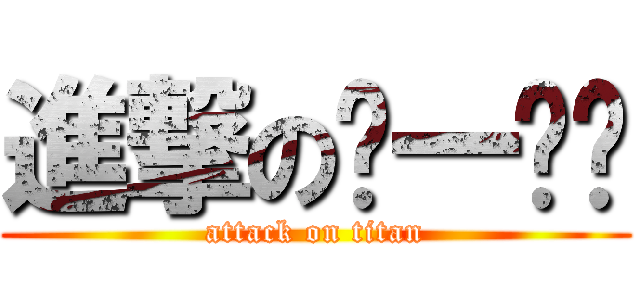 進撃のㄎ一ㄡˇ (attack on titan)
