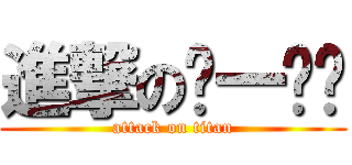 進撃のㄎ一ㄡˇ (attack on titan)