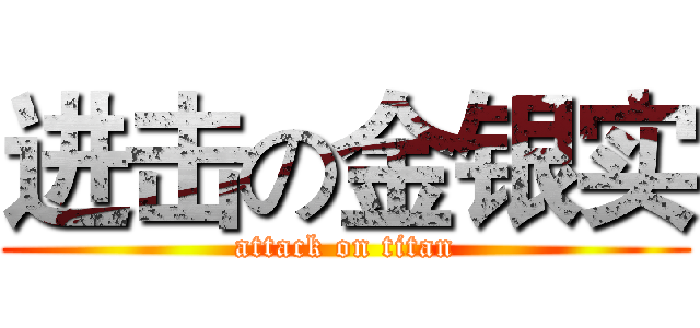 进击の金银实 (attack on titan)