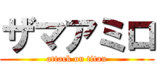 ザマアミロ (attack on titan)