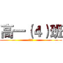 高一（４）班 (快乐！)