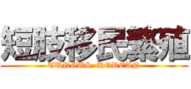 短肢移民繁殖 (TUNGUS  KOREAN)