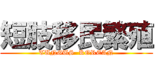 短肢移民繁殖 (TUNGUS  KOREAN)