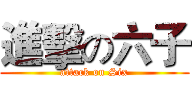 進擊の六子 (attack on Six)