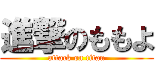 進撃のももよ (attack on titan)