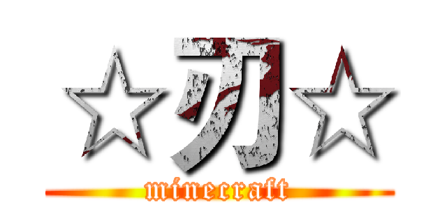 ☆刃☆ (minecraft)