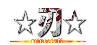 ☆刃☆ (minecraft)