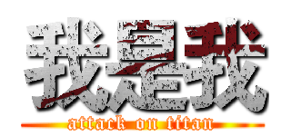 我是我 (attack on titan)