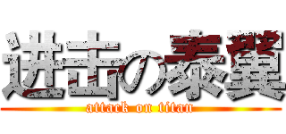 进击の泰翼 (attack on titan)