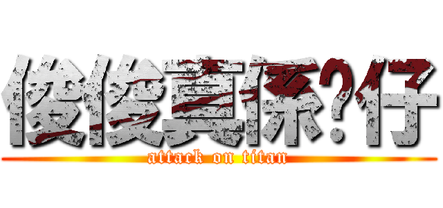 俊俊真係靚仔 (attack on titan)