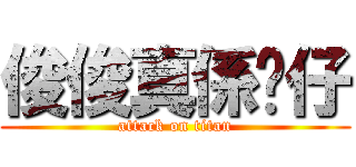 俊俊真係靚仔 (attack on titan)