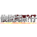 俊俊真係靚仔 (attack on titan)