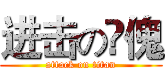 进击の婯傀 (attack on titan)