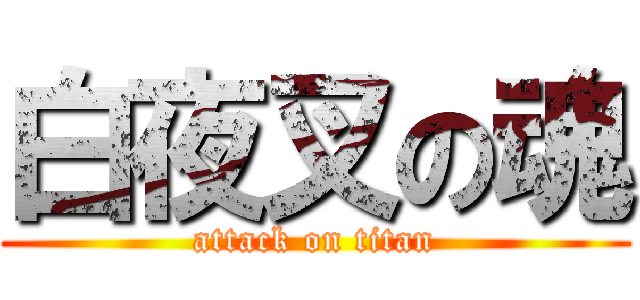 白夜叉の魂 (attack on titan)