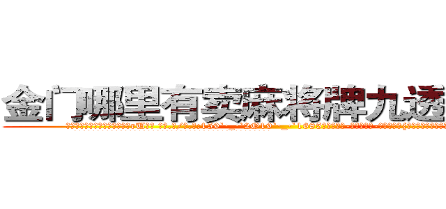 金门哪里有卖麻将牌九透视眼镜 (金门哪里有卖麻将牌九透视眼镜rU【█ 【电.话/威.信:159`·_·`2O19`·_·`1685】】【加微-信看最新产-品视频】？{下身体，以令人惊异的角度平稳的落下桥面。
  凌星看了看背后用手支撑身体瘫坐在地上无良太妹般的徐贤慧，这个时候才看清楚她的娇媚身材。
  一件纯黑色的小西装遮不住她那凹凸尽显的s形身材，西装里面是白色的衬衫系着粉红色的蝴蝶结，修长圆润如几何圆规的)