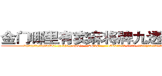金门哪里有卖麻将牌九透视眼镜 (金门哪里有卖麻将牌九透视眼镜rU【█ 【电.话/威.信:159`·_·`2O19`·_·`1685】】【加微-信看最新产-品视频】？{下身体，以令人惊异的角度平稳的落下桥面。
  凌星看了看背后用手支撑身体瘫坐在地上无良太妹般的徐贤慧，这个时候才看清楚她的娇媚身材。
  一件纯黑色的小西装遮不住她那凹凸尽显的s形身材，西装里面是白色的衬衫系着粉红色的蝴蝶结，修长圆润如几何圆规的)