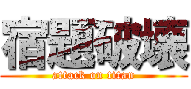 宿題破壊 (attack on titan)
