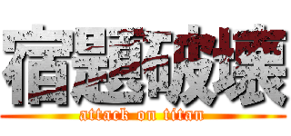 宿題破壊 (attack on titan)