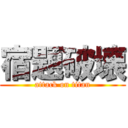 宿題破壊 (attack on titan)