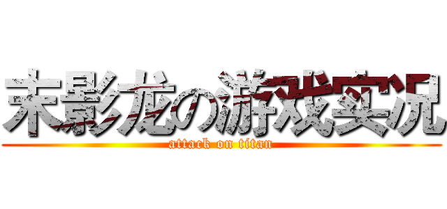 末影龙の游戏实况 (attack on titan)