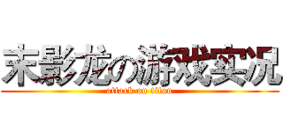 末影龙の游戏实况 (attack on titan)