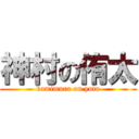 神村の侑太 (kamimura on yuta)