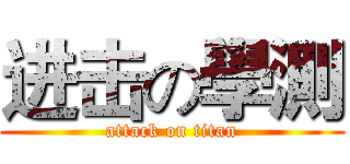 进击の學測 (attack on titan)