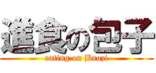 進食の包子 (eating on Baozi)