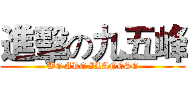 進擊の九五峰 (WE ARE ILANESE)