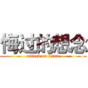 悔过的想念 (attack on titan)