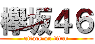 欅坂４６ (attack on titan)