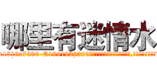 哪里有迷情水 (哪里有迷情水【电.话156x1318x7580-Q1991936399鑫宏药业】我们做的是长期生意,靠的是老客户长期支持
参考消息网2月20日报道 韩媒称，“剩女多、离婚率高的城市，房价一定会上涨。”这是中国经济学家金岩石2016年12月参加在上海举行的房地产相关论坛时说的话。
)