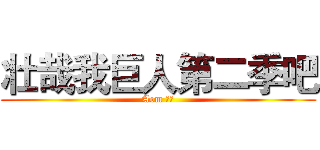 壮哉我巨人第二季吧 (Aom 小新)