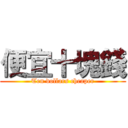 便宜十塊錢 (Ten dollars cheaper)