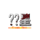 陈谙星 (Anxin Tan)