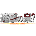 進撃の呆鑫 (attack on titan)