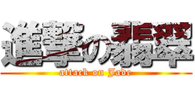 進撃の翡翠 (attack on Jade)