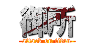 御所 (attack on titan)